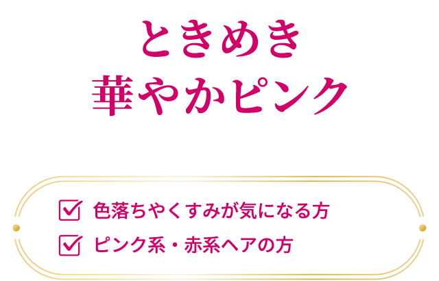 ときめき華やかピンク