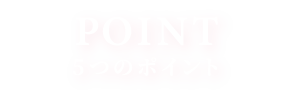 ポイント