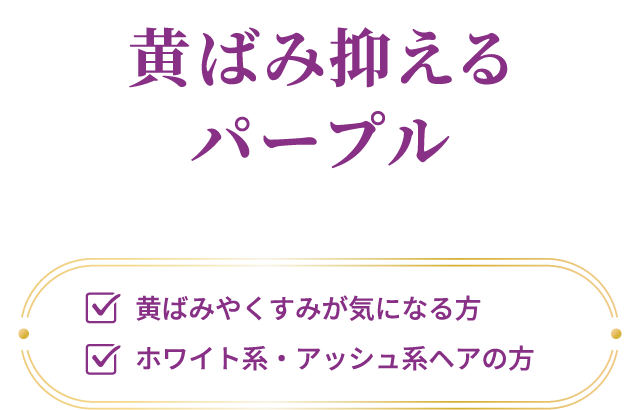黄ばみ抑えるパープル