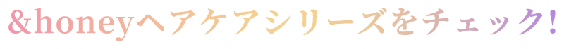 &honeyヘアケアシリーズをチェック!