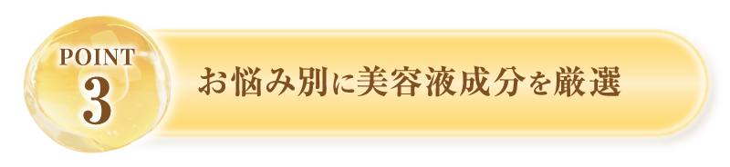 お悩み別に美容液成分を厳選