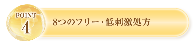 8つのフリー・低刺激処方
