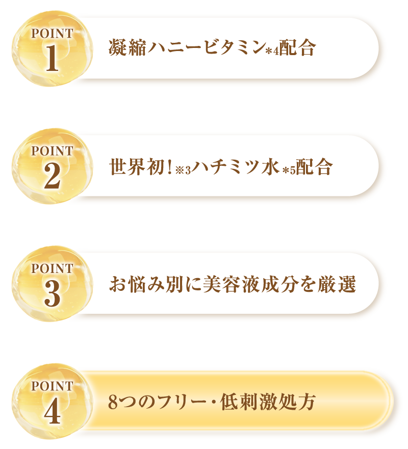 8つのフリー・低刺激処方