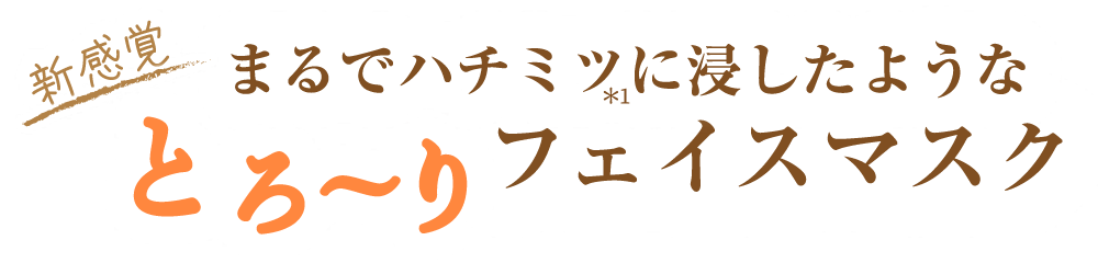 まるでハチミツに浸したようなとろ〜りフェイスマスク