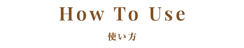 使い方