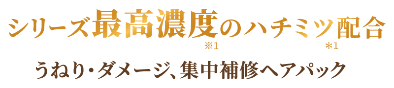 ハニーケラチン約20兆個配合ハチミツ美容で集中補修