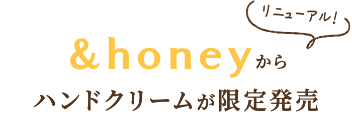 &honeyからハンドクリーム誕生