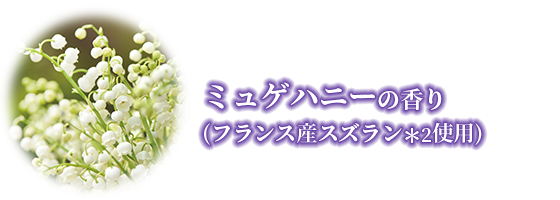 ミュゲハニーの香り (フランス産スズラン＊2使用)