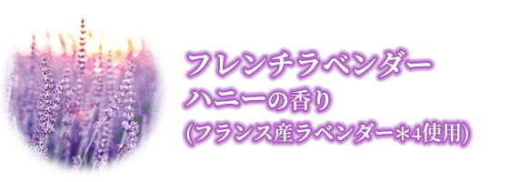 フレンチラベンダー ハニーの香り (フランス産ラベンダー＊4使用)