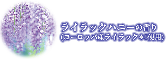 ライラックハニーの香り(ヨーロッパ産ライラック＊5使用)