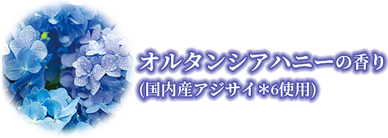 オルタンシアハニーの香り (国内産アジサイ＊6使用)