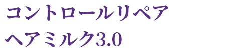 ヘアミルク