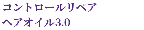 ヘアオイル