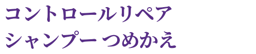 コントロールリペア シャンプー つめかえ