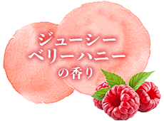 ジューシー ベリーハニーの香り