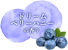 ドリーム ベリーハニーの香り