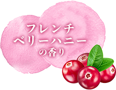 フレンチ ベリーハニーの香り