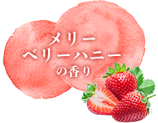 メリー ベリーハニーの香り
