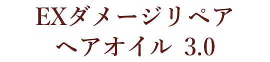 EXダメージリペア ヘアオイル 3.0