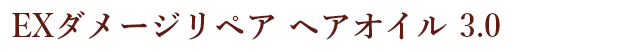 EXダメージリペア ヘアオイル 3.0