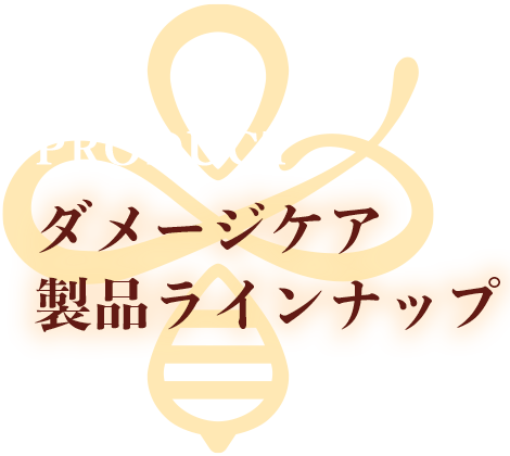ダメージケア 製品ラインナップ