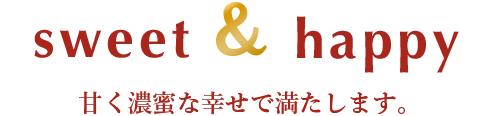 潤いと幸せで満たします。