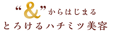 &から始まる新ナチュラルケア保水オーガニック美容