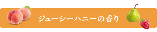 ミモザハニーの香り
