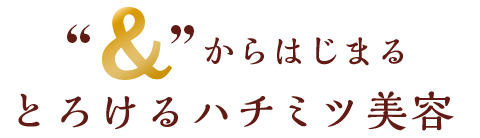 &からはじまる新ナチュラルケア保水オーガニック美容