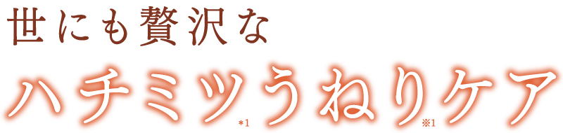 世にも贅沢なハチミツうねりケア