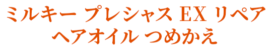 ミルキー プレシャス EX リペア ヘアオイル つめかえ