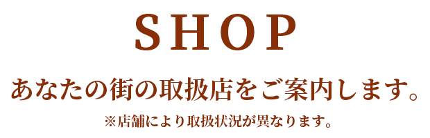 あなたの街の取扱店をご案内します。