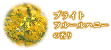 ブライトフルールハニーの香り