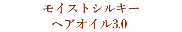 モイストシルキー ヘアオイル3.0