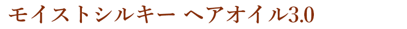 モイストシルキー ヘアオイル3.0