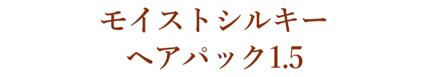 モイストシルキー ヘアパック1.5