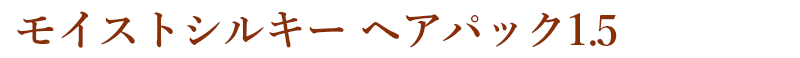 モイストシルキー ヘアパック1.5
