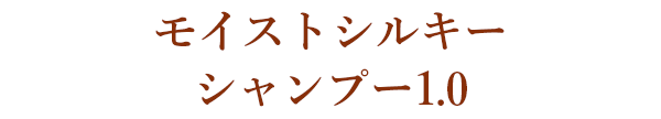 モイストシルキー シャンプー1.0
