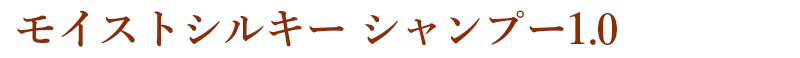 モイストシルキー シャンプー1.0