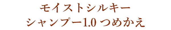 モイストシルキー シャンプー1.0 つめかえ