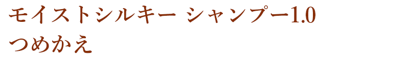 モイストシルキー シャンプー1.0 つめかえ