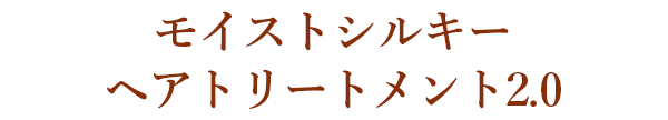 モイストシルキー ヘアトリートメント2.0