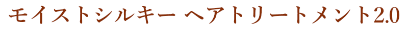 モイストシルキー ヘアトリートメント2.0