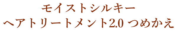 モイストシルキー ヘアトリートメント2.0 つめかえ