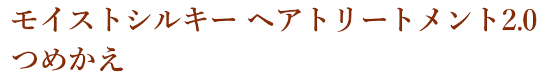 モイストシルキー ヘアトリートメント2.0 つめかえ