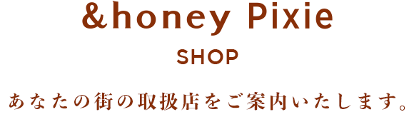 あなたの街の取扱店をご案内いたします。