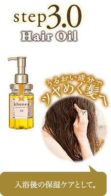 step3.0 Hair Oil 入浴後の保湿ケアとして。