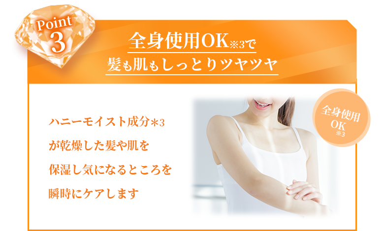 全身使用OKで髪も肌もしっとりツヤツヤ
