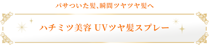 パサついた髪、瞬間ツヤツヤ髪へ