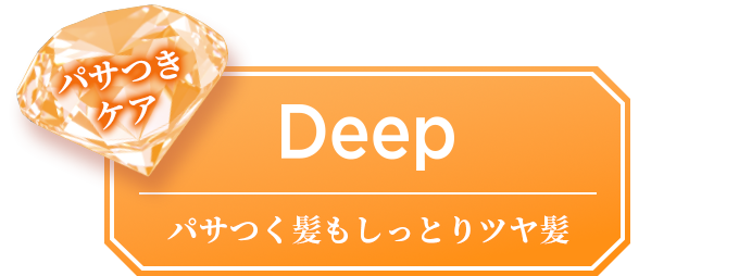 パサつく髪もしっとりツヤ髪